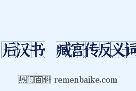 后汉书·臧宫传反义词是什么意思的图片